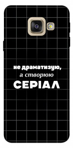 Чехол Створюю серіал для Galaxy A5 (2017)