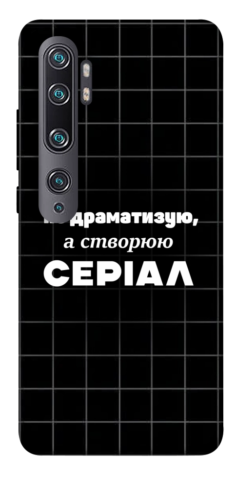 Чехол Створюю серіал для Xiaomi Mi Note 10