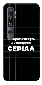 Чохол Створюю серіал для Xiaomi Mi Note 10 Pro