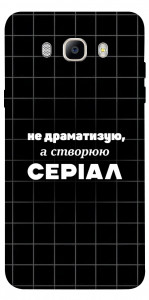 Чехол Створюю серіал для Galaxy J7 (2016)