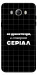 Чехол Створюю серіал для Galaxy J7 (2016)