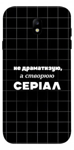 Чехол Створюю серіал для Galaxy J7 (2017)