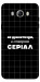 Чохол Створюю серіал для Galaxy J5 (2016)