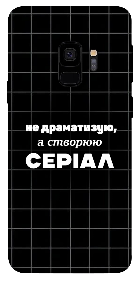 Чехол Створюю серіал для Galaxy S9