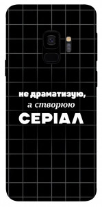 Чехол Створюю серіал для Galaxy S9