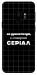 Чехол Створюю серіал для Galaxy S9