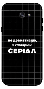 Чехол Створюю серіал для Galaxy A7 (2017)