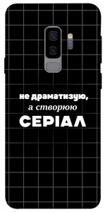 Чехол Створюю серіал для Galaxy S9+