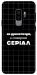 Чохол Створюю серіал для Galaxy S9+