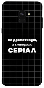 Чехол Створюю серіал для Galaxy A8 (2018)
