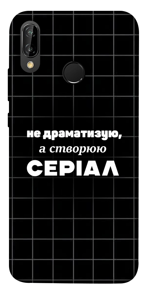 Чохол Створюю серіал для Huawei P20 Lite