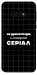 Чохол Створюю серіал для Galaxy S10e