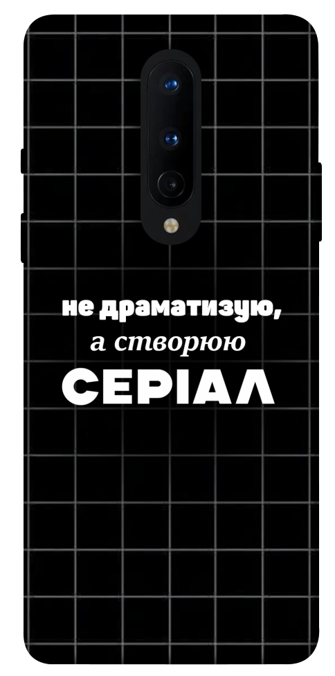Чохол Створюю серіал для OnePlus 8