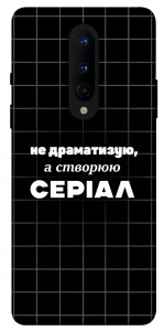 Чохол Створюю серіал для OnePlus 8