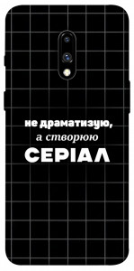 Чехол Створюю серіал для OnePlus 7