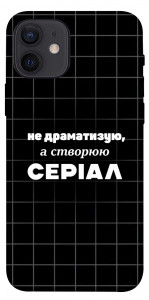 Чехол Створюю серіал для iPhone 12