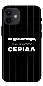 Чехол Створюю серіал для iPhone 12 mini