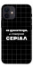 Чехол Створюю серіал для iPhone 12 mini