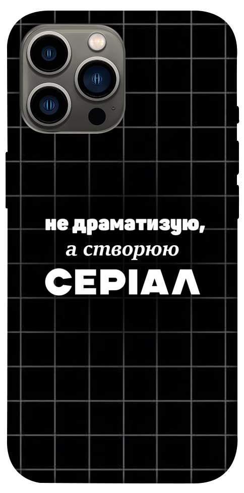 Чохол Створюю серіал для iPhone 12 Pro Max