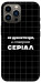 Чохол Створюю серіал для iPhone 12 Pro Max