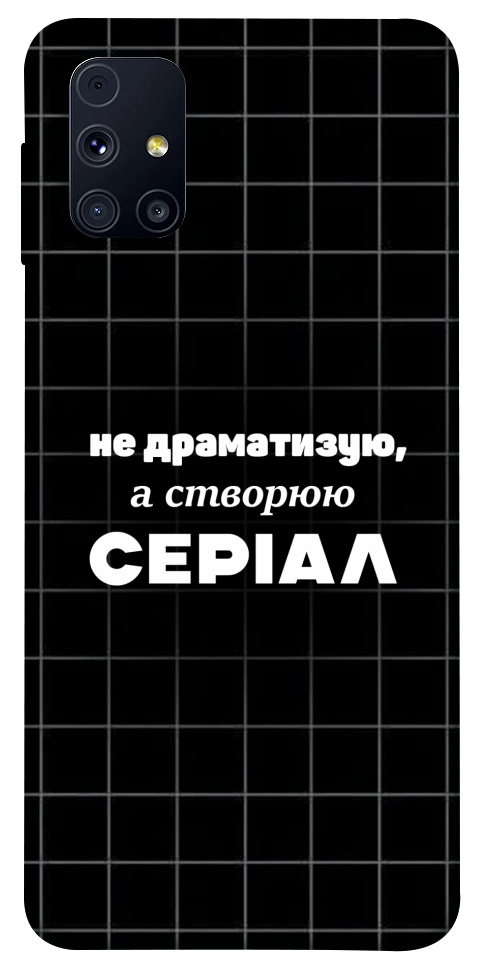 Чохол Створюю серіал для Galaxy M31s