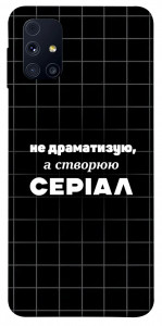 Чехол Створюю серіал для Galaxy M31s