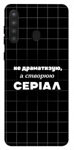 Чехол Створюю серіал для Galaxy A21