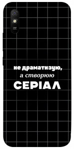 Чехол Створюю серіал для Xiaomi Redmi 9A