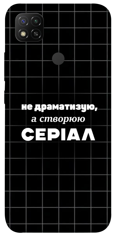 Чехол Створюю серіал для Xiaomi Redmi 9C