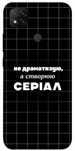 Чехол Створюю серіал для Xiaomi Redmi 9C