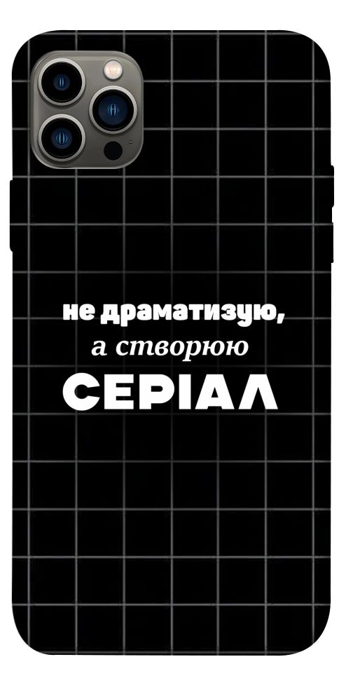 Чохол Створюю серіал для iPhone 12 Pro