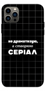 Чохол Створюю серіал для iPhone 12 Pro