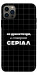 Чохол Створюю серіал для iPhone 12 Pro