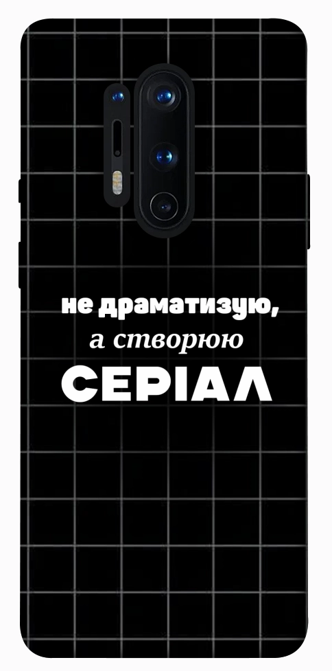 Чохол Створюю серіал для OnePlus 8 Pro