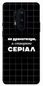 Чехол Створюю серіал для OnePlus 8 Pro