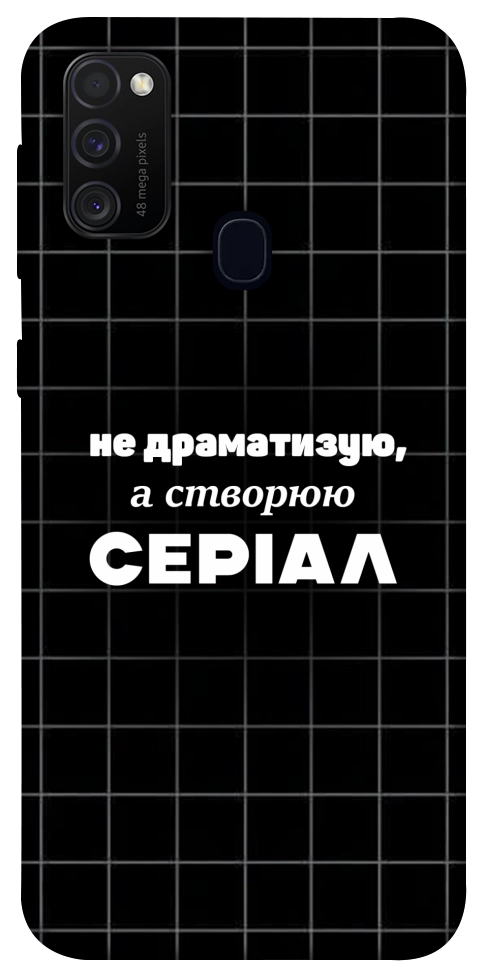 Чохол Створюю серіал для Galaxy M30s