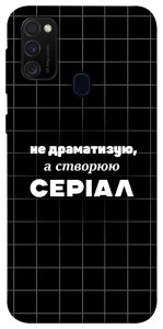 Чохол Створюю серіал для Samsung Galaxy M21