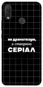 Чохол Створюю серіал для Huawei P Smart+