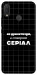 Чехол Створюю серіал для Huawei Nova 3i
