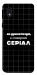 Чехол Створюю серіал для Galaxy M01 Core
