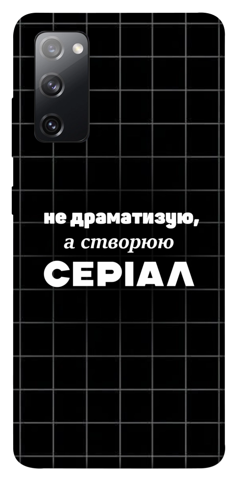 Чехол Створюю серіал для Galaxy S20 FE