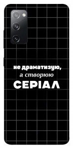 Чехол Створюю серіал для Galaxy S20 FE