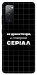 Чехол Створюю серіал для Galaxy S20 FE