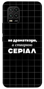 Чохол Створюю серіал для Xiaomi Mi 10 Lite
