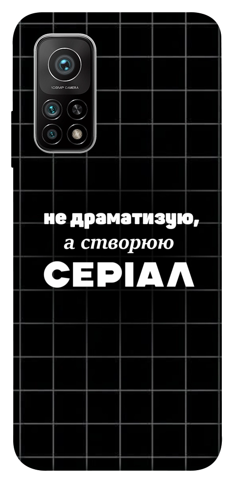Чехол Створюю серіал для Xiaomi Mi 10T
