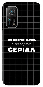 Чехол Створюю серіал для Xiaomi Mi 10T