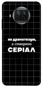 Чехол Створюю серіал для Xiaomi Redmi Note 9 Pro 5G