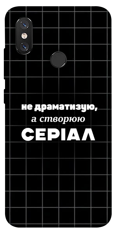 Чехол Створюю серіал для Xiaomi Mi 8