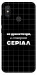 Чехол Створюю серіал для Xiaomi Mi 8