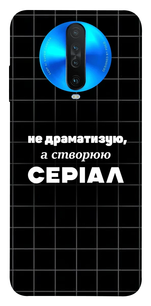 Чехол Створюю серіал для Xiaomi Redmi K30